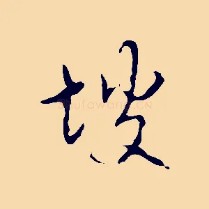 坡