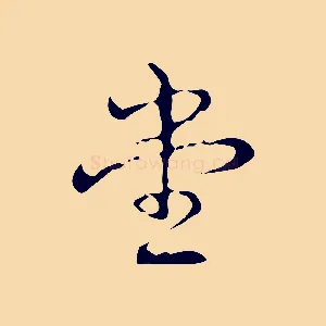 堂
