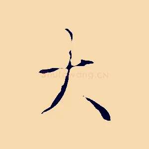 大