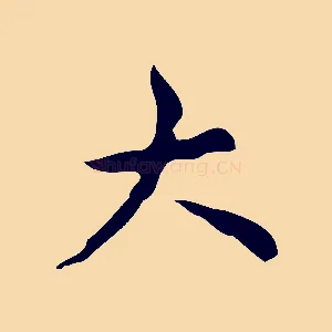 大