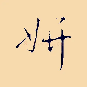 妍
