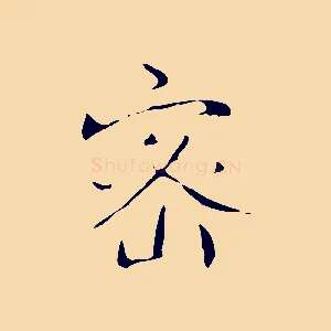 密