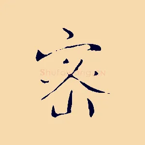 密