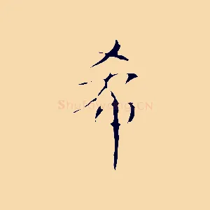 希