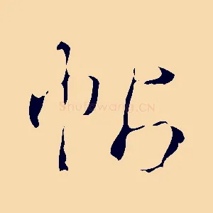 帖