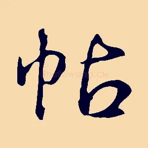 帖