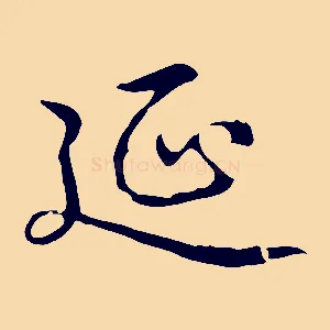 延