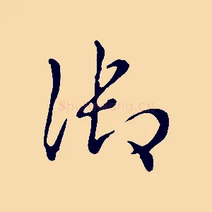 御