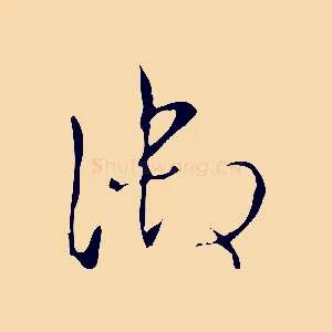 御
