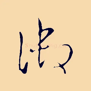御