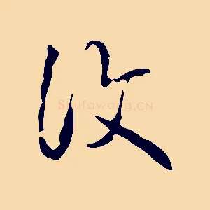 復
