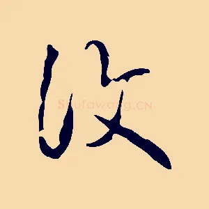 復