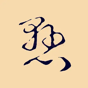 懸