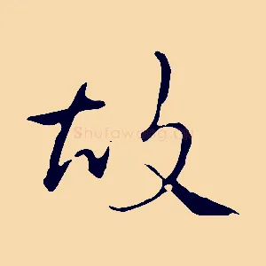 故