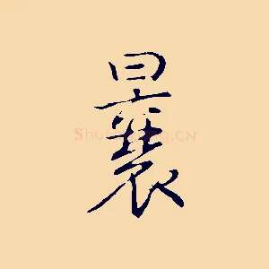 曩