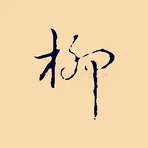 柳