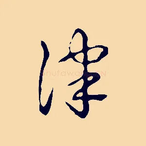 津