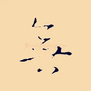 無