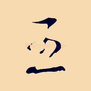 王