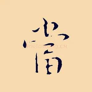 當