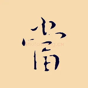 當