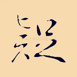 疑