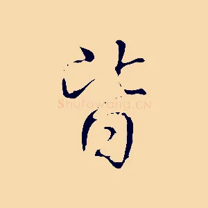 皆