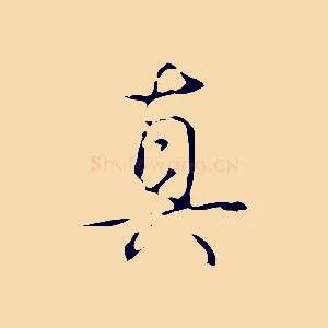 真