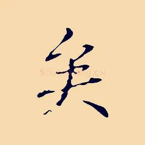 矣