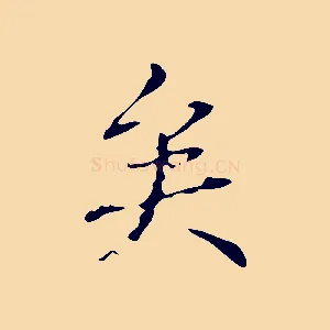 矣