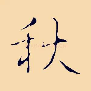 秋