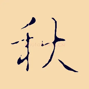 秋