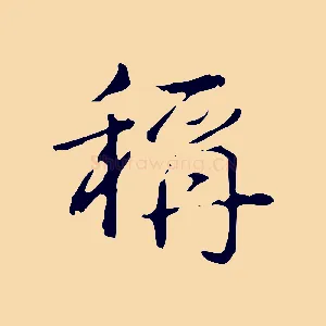 稱