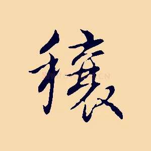 穰