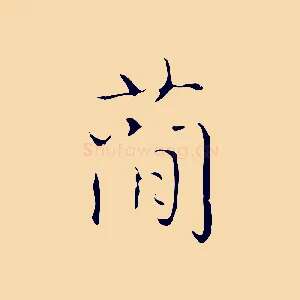 簡