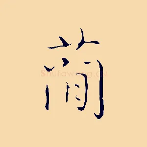 簡