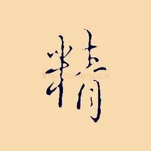精