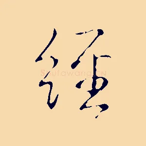 經