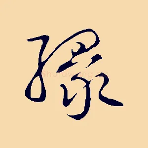 緣