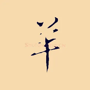 羊