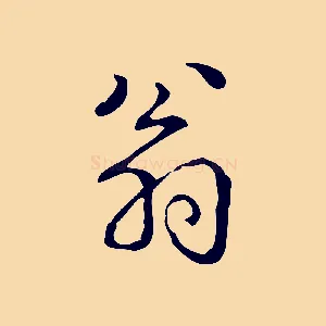 翁