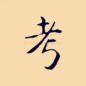 考