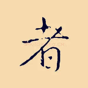 者
