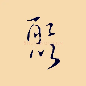 聚