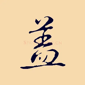 蓋
