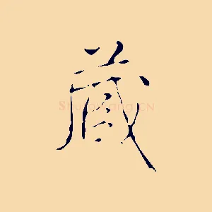 藏
