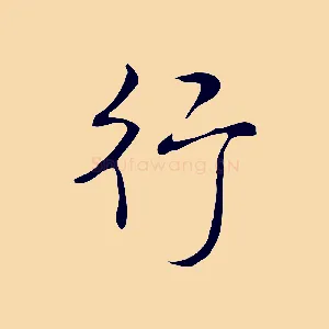行