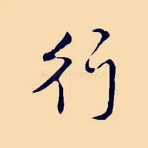 行