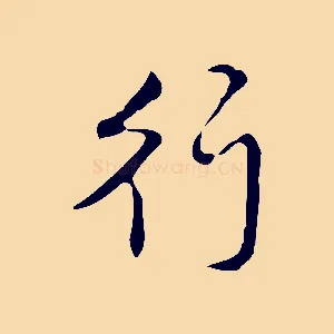 行