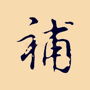 補